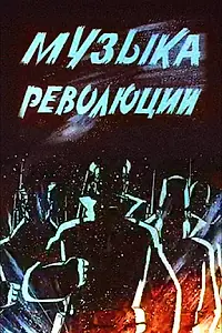 Главный постер мультфильма «Музыка революции (1987)»