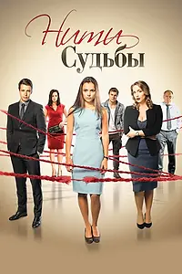 Постер к сериалу «Нити судьбы (2016)»
