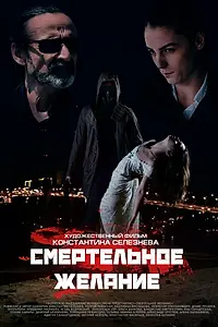 Постер к фильму «Смертельное желание (2017)»
