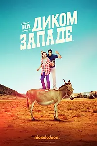 Постер к сериалу «На Диком Западе (2016)»