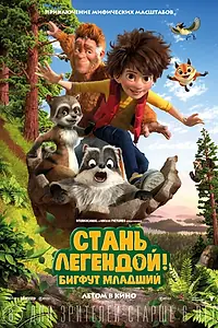Главный постер мультфильма «Стань легендой! Бигфут Младший (2017)»