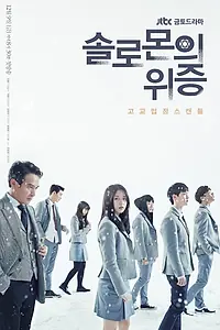 Главный постер сериала «Лжесвидетельство Соломона (2016 - 2017)»