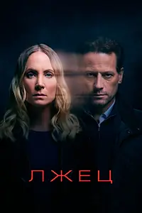 Постер к сериалу «Лжец (2017 - 2020)»