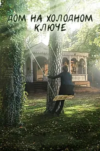 Постер к сериалу «Дом на холодном ключе (2016)»