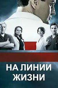 Главный постер сериала «На линии жизни (2016)»