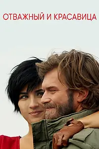 Главный постер сериала «Отважный и красавица (2016 - 2017)»