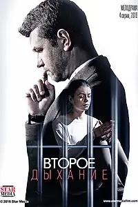 Постер к сериалу «Второе дыхание (2016)»
