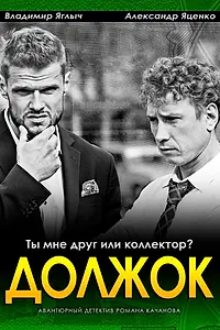 Постер к сериалу «Должок (2016)»