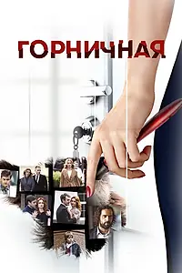 Главный постер сериала «Горничная (2017)»