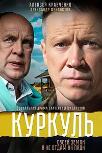 Постер к сериалу «Куркуль (2016)»