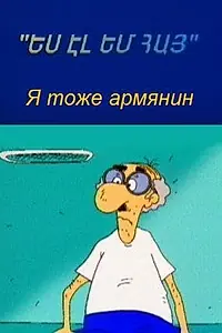 Главный постер мультфильма «Я тоже армянин (2000)»