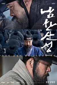 Главный постер фильма «Крепость Намхансансон (2017)»