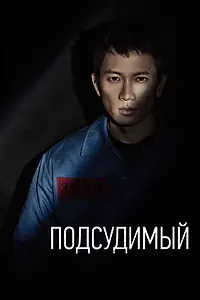Постер к сериалу «Подсудимый (2017)»