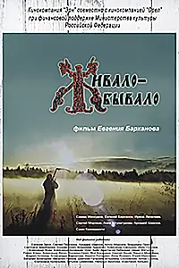 Главный постер фильма «Живало-бывало (2013)»