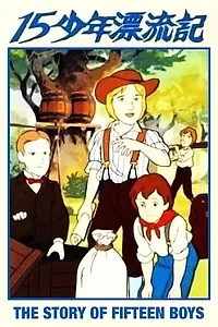 Главный постер аниме «Маленькие путешественники (1987)»