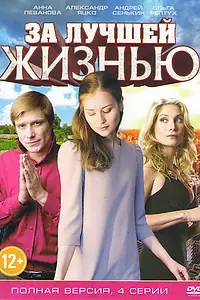 Главный постер сериала «За лучшей жизнью (2016)»