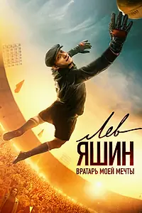Постер к фильму «Лев Яшин. Вратарь моей мечты (2019)»