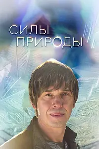 Постер к сериалу «Силы природы (2016)»