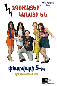 Постер к фильму «Осторожно, женщины! (2016)»