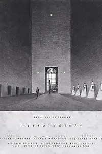 Постер к фильму «Архитектор (2017)»