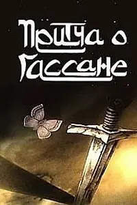 Постер к мультфильму «Притча о Гассане (1987)»