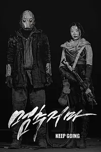 Главный постер фильма «Не останавливайся (2016)»