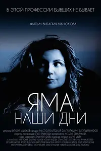 Постер к фильму «Яма. Наши дни (2017)»