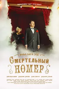 Главный постер сериала «Смертельный номер (2018)»