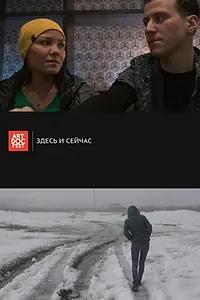 Главный постер фильма «Здесь и сейчас (2016)»