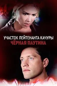 Постер к сериалу «Участок лейтенанта Качуры. Чёрная паутина (2015)»