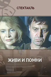 Главный постер фильма «Живи и помни (1987)»
