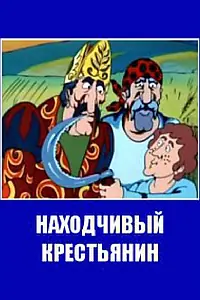 Главный постер мультфильма «Находчивый крестьянин (1984)»