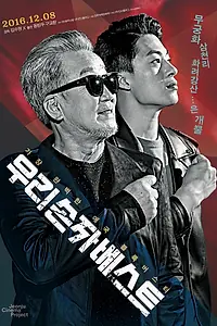 Главный постер фильма «Великие патриоты (2016)»