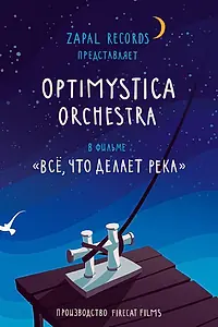 Главный постер фильма «Все, что делает река (2016)»