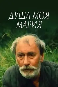 Постер к фильму «Душа моя, Мария (1993)»