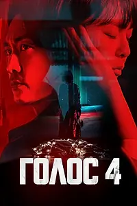 Постер к сериалу «Голос (2017 - 2021)»