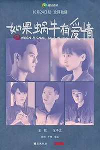 Постер к сериалу «Когда улитка влюблена (2016)»