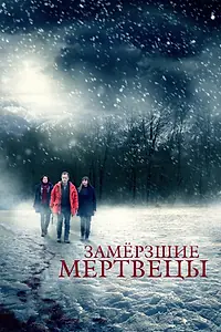 Постер к сериалу «Замёрзшие мертвецы (2016 - 2017)»