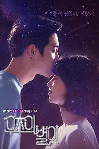 Постер к сериалу «Звезда вселенной (2017)»