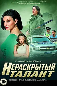 Постер к сериалу «Нераскрытый талант (2016)»