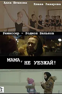 Постер к фильму «Мама, не уезжай! (2016)»