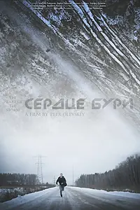 Постер к фильму «Сердце бури (2014)»