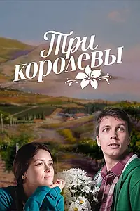 Постер к сериалу «Три королевы (2016)»