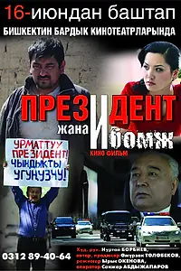 Постер к фильму «Президент и бомж (2012)»
