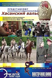 Постер к фильму «Хасанский вальс (2008)»