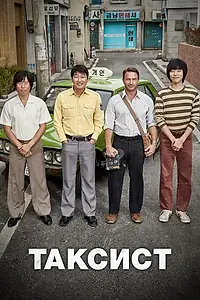 Постер к фильму «Таксист (2017)»