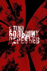 Постер к фильму «В тени больших деревьев (2016)»