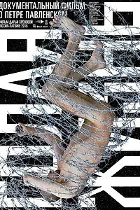 Постер к фильму «Павленский. Голая жизнь (2016)»