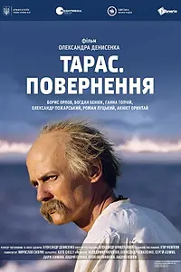 Постер к фильму «Тарас. Возвращение (2017)»