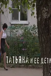 Главный постер фильма «Татьяна и ее дети (2016)»